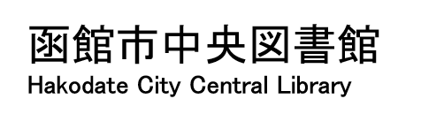函館市中央図書館　ロゴ